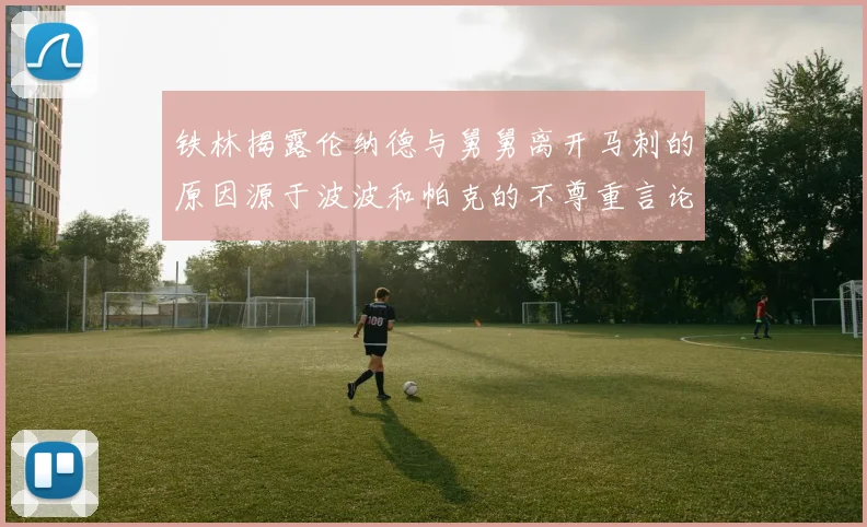 铁林揭露伦纳德与舅舅离开马刺的原因源于波波和帕克的不尊重言论