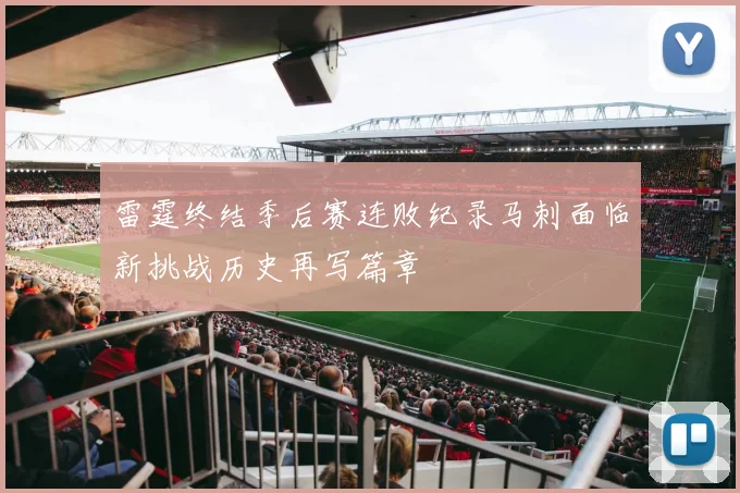 雷霆终结季后赛连败纪录马刺面临新挑战历史再写篇章