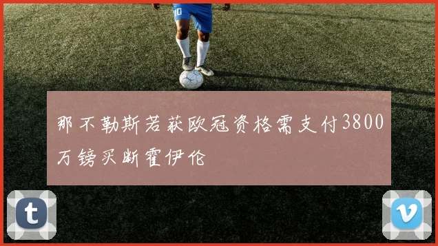 那不勒斯若获欧冠资格需支付3800万镑买断霍伊伦