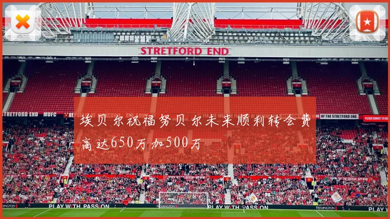 埃贝尔祝福努贝尔未来顺利转会费高达650万加500万