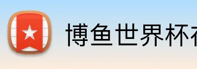 博鱼世界杯在线 Logo